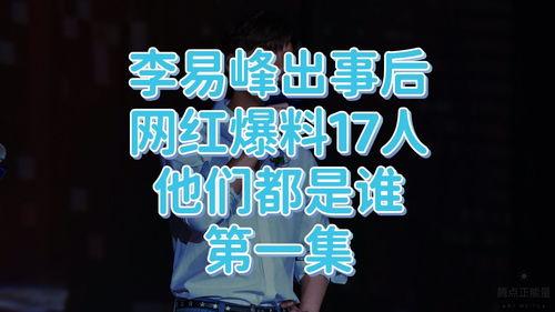 网红湾最新爆料视频,最新爆料视频深度解析